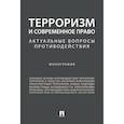 russische bücher: Безрукова О.,Капитонова Е., и др. - Терроризм и современное право. Актуальные вопросы противодействия. Монография