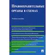 russische bücher: Станкевич Г.,Григорова К.,Акопов С. - Правоохранительные органы в схемах. Учебное пособие