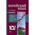 russische bücher: Погадаева А.В. - Корейский язык. 4-в-1. Грамматика, разговорник, корейско-русский словарь, русско-корейский словарь
