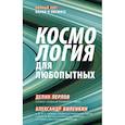 russische bücher: Виленкин А. - Космология для любопытных. Полный курс науки о космосе
