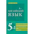 Английский язык 5 в 1. Англо-русский и русско-английский словари с произношением, краткая грамматика