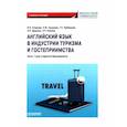 russische bücher: Климова И.И. - Английский язык в индустрии туризма и гостеприимства. Часть 1. Для студентов бакалавриата