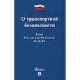 russische bücher:  - О транспортной безопасности