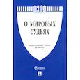 russische bücher:  - Федеральный закон "О мировых судьях в Российской Федерации" №188-ФЗ