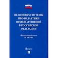 russische bücher:  - ФЗ. Об основах системы профилактики правонарушений в Российской Федерации № 182-ФЗ
