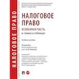 russische bücher: Мошкова Дарья Михайловна - Налоговое право (особенная часть) в схемах и таблицах. Учебное пособие