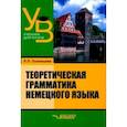 russische bücher: Солонцова Людмила Павловна - Теоретическая грамматика немецкого языка. Учебник для вузов