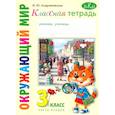 russische bücher: Гин. - Окружающий мир. 3 класс. Классная тетрадь. Часть 2