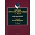 russische bücher: Егорова Людмила Петровна - История русской литературы ХХ века. Первая половина. Книга 1. Общие вопросы