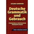 russische bücher: Камянова Татьяна Григорьевна - Грамматика и употребление немецкого языка