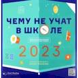 :  - Умный календарь на 2023 год Чему не учат в школе. Ответы на самые важные вопросы