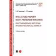 russische bücher: Пикалова Виктория Владимировна - Intellectual property rights protection worldwide. Иностранный язык в сфере права интеллектуальной собственности.