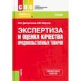 russische bücher: Дмитриченко Михаил Иванович - Экспертиза и оценка качества продовольственных товаров. Учебник
