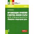 russische bücher: Васюкова Анна Тимофеевна - Организация хранения и контроль запасов и сырья для специальности "Поварское и кондитерское дело"