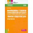 russische bücher: Вебер Наталья Петровна - Информационные технологии для специальности "Поварское и кондитерское дело". Практикум