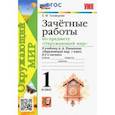 russische bücher: Тихомирова Елена Михайловна - Окружающий мир. 1 класс. Зачётные работы к учебнику А. А. Плешакова. ФГОС
