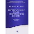 russische bücher: Андреев Владимир Константинович - Корпоративное право современной России. Монография