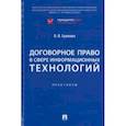 russische bücher: Сушкова Ольга Викторовна - Договорное право в сфере информационных технологий. Практикум