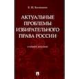 russische bücher: Колюшин Евгений Иванович - Актуальные проблемы избирательного права России. Учебное пособие