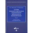 russische bücher: Викулина Мария Алексеевна - Основы правового обеспечения национальной безопасности Великобритании. Часть 2. Учебное пособие