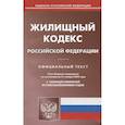 russische bücher:  - Жилищный кодекс Российской Федерации. Официальный текст. Текст кодекса приводится по состоянию на 21 ноября 2022 года. С таблицей изменений и с постановлениями судов