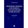 russische bücher: Богданов Евгений Владимирович - Проблемы свободы и произвола в гражданском праве России. Монография