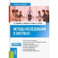 russische bücher: Гладилина Ирина Петровна - Методы исследований в закупках. Учебное пособие