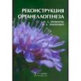 russische bücher: Проворов Николай Александрович - Реконструкция органеллогенеза
