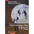 russische bücher: Меда,Вендрамин - Переосмысляя труд