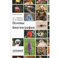 russische bücher: Бабенко Владимир Григорьевич - Основы биогеографии. Учебник для ВУЗов