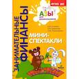 russische bücher: Стахович Людмила Валентиновна - Мини-спектакли. Пособие для воспитателей дошкольных учреждений