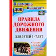 russische bücher: Беляевскова Галина Дмитриевна - Правила дорожного движения для детей 3-7 лет. Занятия, целевые прогулки, утренники, экскурсии