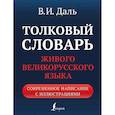 russische bücher: Даль В.И. - Толковый словарь живого великорусского языка. Современное написание с иллюстрациями