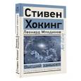 russische bücher: Хокинг С., Млодинов Л. - Высший замысел