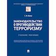 russische bücher: Кочои С. - Законодательство о противодействии терроризму