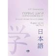 russische bücher: О.Р. Лихолетова - Первые шаги в японском языке. Учебное пособие по иероглифике.В двух частях. Часть 2