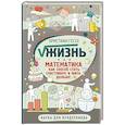 russische bücher: Гессе Крисчен - Жизнь. Математика как способ стать счастливее и жить дольше
