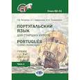 russische bücher:  - Португальский язык для старших курсов. Portugues. Curso avancado. Учебник. В двух частях. Уровни В2-С1. Часть 1