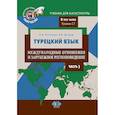 russische bücher: Костюхин А.А.,  Штанов А.В. - Турецкий язык. Международные отношения и зарубежное регионоведение. Учебник для магистратуры. В трех частях. Уровень С1. Часть 3