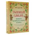 russische bücher: Даль В.И. - Толковый словарь живого великорусского языка. Современное написание с иллюстрациями