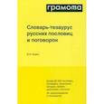russische bücher: Зимин Валентин Ильич - Словарь-тезаурус русских пословиц и поговорок