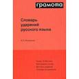 russische bücher: Резниченко Ирина Леонидовна - Словарь ударений русского языка