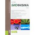 russische bücher: Рубин Андрей Борисович - Биофизика. Учебник