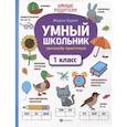 russische bücher: Буряк Мария Викторовна - Умный школьник. Тренажер-практикум. 1 класс