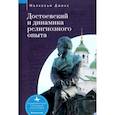 russische bücher: Джонс М. - Достоевский и динамика религиозного опыта
