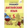 russische bücher: Ганчар Наталия Петровна - Английский язык. 5 класс. Тренажер
