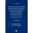 russische bücher: Фесько Дмитрий Станиславович - Административно-правовые гарантии обеспечения прав граждан и организаций