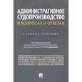 russische bücher: Алешукина Светлана Александровна - Административное судопроизводство в вопросах и ответах. Учебное пособие