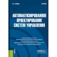 russische bücher: Жмудь Вадим Аркадьевич - Автоматизированное проектирование систем управления. Учебник