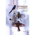 russische bücher:  - Птицы на кормушках: Подкормка и привлечение